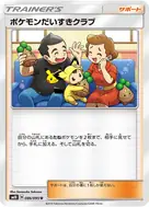 ポケモンだいすきクラブ U 086/095