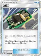 火打石 TR 092/095