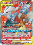 レシラム＆リザードンGX SR 096/095