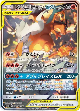 レシラム＆リザードンGX SR 097/095