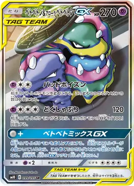 ベトベトン＆アローラベトベトンGX SR 099/095