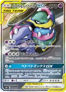 ベトベトン＆アローラベトベトンGX SR 099/095