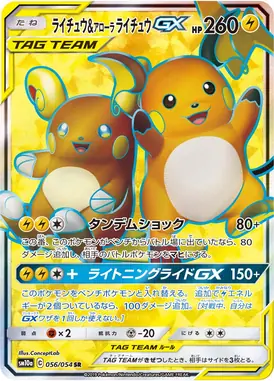 Raichu & Alolan Raichu-GX SR 056/054