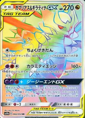 Garchomp & Giratina-GX HR 066/054