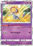ユクシー R 029/054