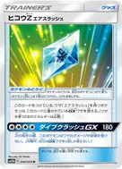 ヒコウZエアスラッシュ U 045/054