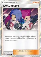 ムサシとコジロウ R 048/054