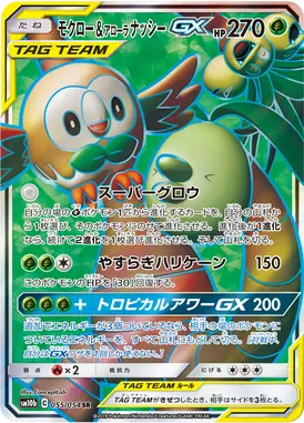 モクロー＆アローラナッシーGX SR 055/054