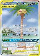 モクロー＆アローラナッシーGX SR 056/054