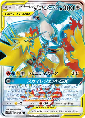 ファイヤー＆サンダー＆フリーザーGX SR 059/054