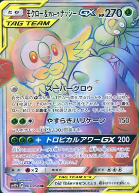 モクロー＆アローラナッシーGX HR 063/054