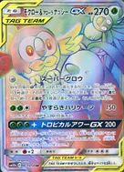 モクロー＆アローラナッシーGX HR 063/054