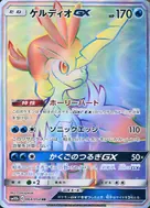 ケルディオGX HR 064/054