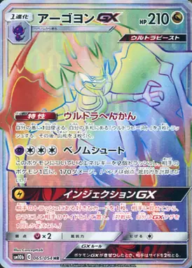 アーゴヨンGX HR 065/054