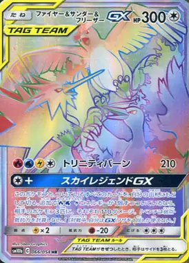 ファイヤー＆サンダー＆フリーザーGX HR 066/054