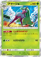 アマージョ R 008/054