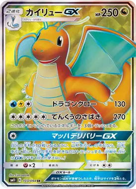 カイリューGX SR 103/094