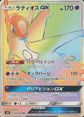 ラティオスGX HR 109/094