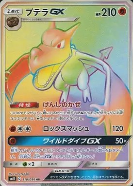 プテラGX HR 110/094