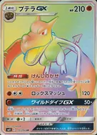 プテラGX HR 110/094