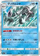 グソクムシャ R 021/094