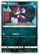 チョロネコ C 057/094