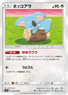 ネッコアラ U 080/094