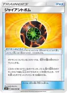 ジャイアントボム U 084/094