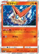 ビクティニ R 012/064
