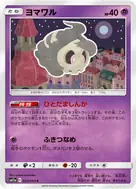 ヨマワル C 023/064