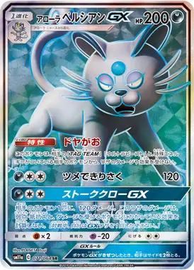 アローラペルシアンGX SR 071/064