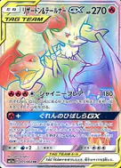 リザードン＆テールナーGX HR 075/064