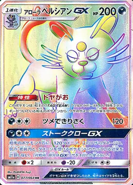 アローラペルシアンGX HR 077/064