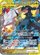 レシラム＆ゼクロムGX RR 036/049