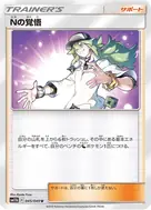 Nの覚悟 U 045/049