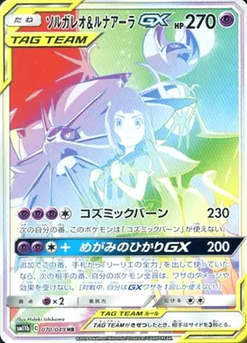 ソルガレオ＆ルナアーラGX HR 070/049