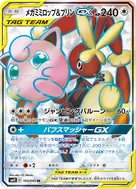 メガミミロップ＆プリンGX SR 103/095