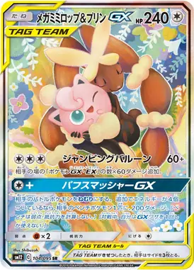 メガミミロップ＆プリンGX SR 104/095