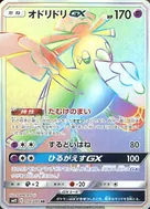 オドリドリGX HR 110/095