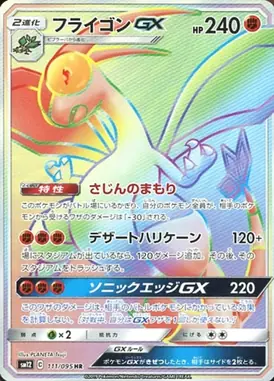 フライゴンGX HR 111/095