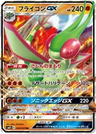 フライゴンGX RR 044/095