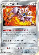 ソルガレオ R 055/095
