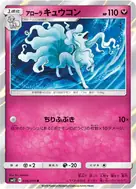 アローラキュウコン R 056/095