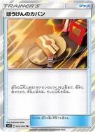 ぼうけんのカバン TR 093/095