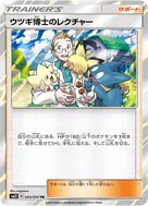 ウツギ博士のレクチャー TR 095/095