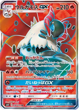 ウルガモスGX SR 096/095