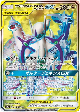 アルセウス＆ディアルガ＆パルキアGX SR 099/095
