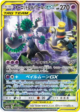 オーロット＆ヨノワールGX SR 179/173
