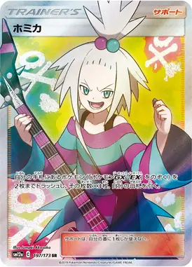ホミカ SR 197/173