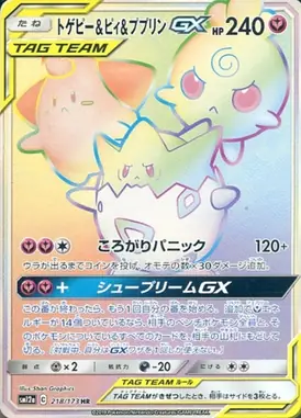 トゲピー＆ピィ＆ププリンGX HR 218/173